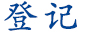 注册