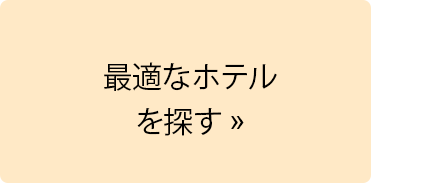 最適なホテルを探す.