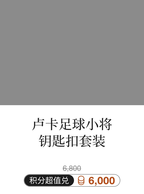 卢卡足球小将钥匙扣套装