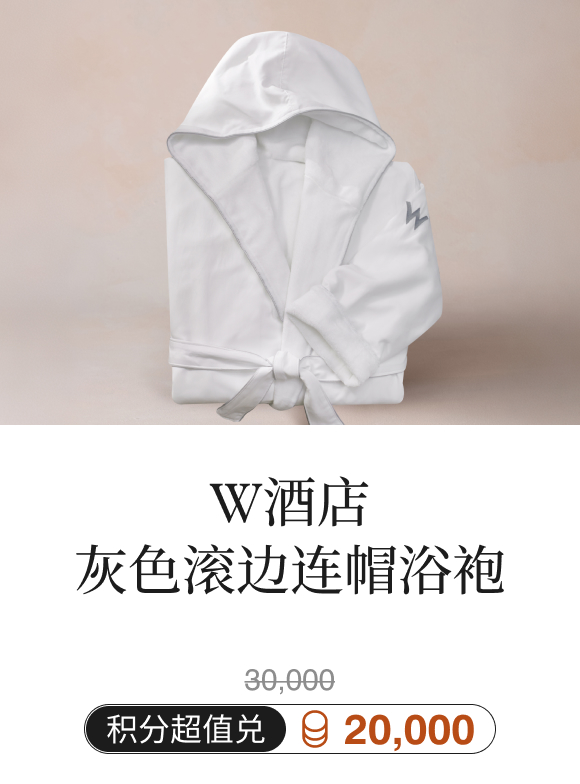 W酒店灰色滚边连帽浴袍