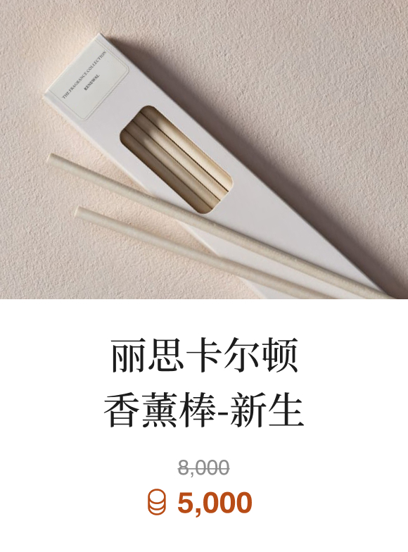 丽思卡尔顿香薰棒-新生