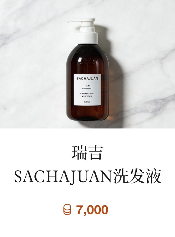 瑞吉SACHAJUAN洗发液