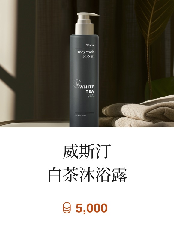 威斯汀白茶沐浴露