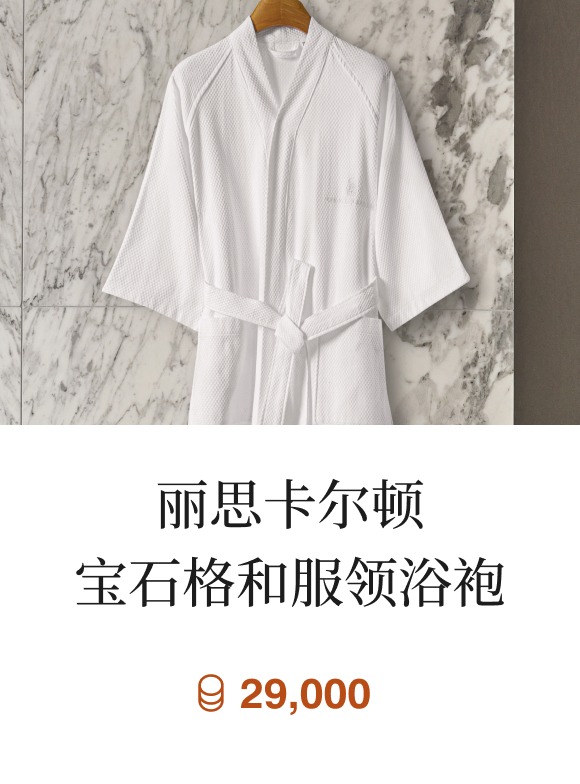 丽思卡尔顿宝石格和服领浴袍
