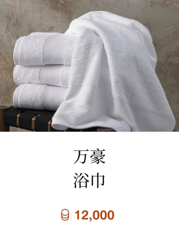 万豪浴巾