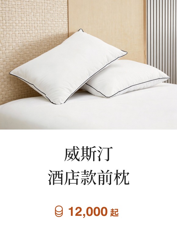 威斯汀酒店款前枕