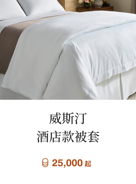 威斯汀酒店款被套
