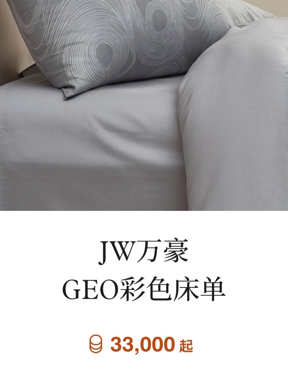 JW万豪GEO彩色床单